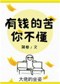 有钱的苦你不懂全文阅读